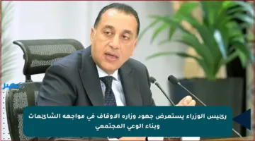 رئيس الوزراء يستعرض جهود وزارة الأوقاف في مواجهة الشائعات وبناء الوعي المجتمعي